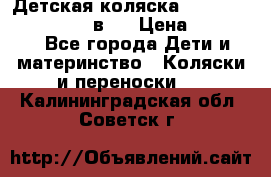 Детская коляска teutonia fun system 2 в 1 › Цена ­ 26 000 - Все города Дети и материнство » Коляски и переноски   . Калининградская обл.,Советск г.